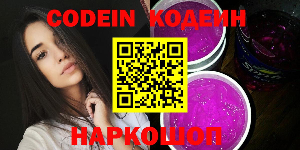 Кодеин Purple Drank Якутск